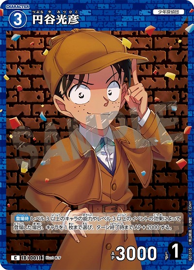 円谷光彦 【CO/B01/015C】